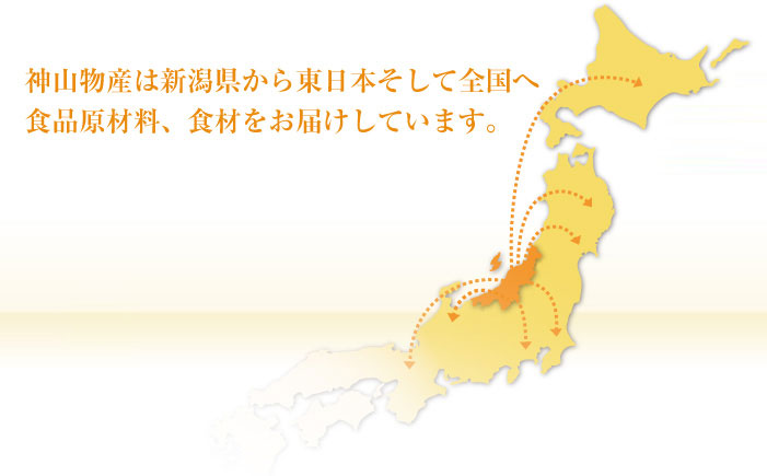 神山物産は新潟県から東日本そして全国へ食品原材料、食材をお届けしています。
