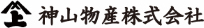 神山物産株式会社