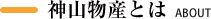 神山物産とは