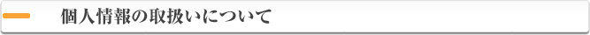 個人情報の取扱いについて