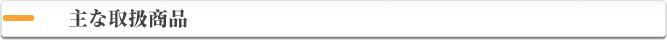 主な取扱商品