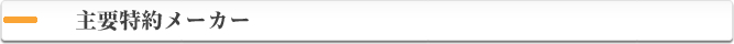 主要特約メーカー