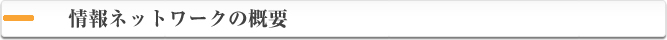情報ネットワークの概要