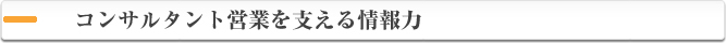 コンサルタント営業を支える情報力