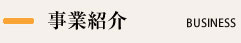 事業内容