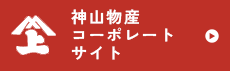 神山物産コーポレートサイトへ